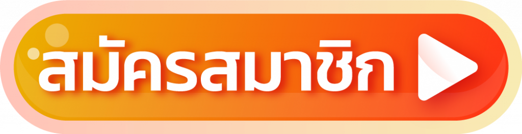 golden456 - สมัครสมาชิก